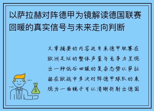 以萨拉赫对阵德甲为镜解读德国联赛回暖的真实信号与未来走向判断 以萨拉赫对阵德甲为镜解读德国联赛回暖的真实信号与未来走向判断