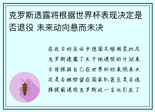克罗斯透露将根据世界杯表现决定是否退役 未来动向悬而未决 克罗斯透露将根据世界杯表现决定是否退役 未来动向悬而未决