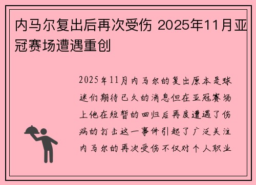 内马尔复出后再次受伤 2025年11月亚冠赛场遭遇重创 内马尔复出后再次受伤 2025年11月亚冠赛场遭遇重创