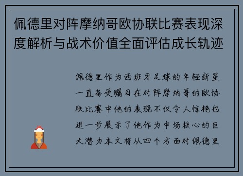 佩德里对阵摩纳哥欧协联比赛表现深度解析与战术价值全面评估成长轨迹 佩德里对阵摩纳哥欧协联比赛表现深度解析与战术价值全面评估成长轨迹