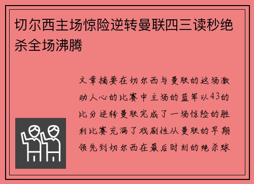切尔西主场惊险逆转曼联四三读秒绝杀全场沸腾 切尔西主场惊险逆转曼联四三读秒绝杀全场沸腾