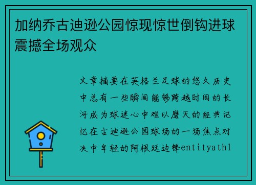 加纳乔古迪逊公园惊现惊世倒钩进球震撼全场观众 加纳乔古迪逊公园惊现惊世倒钩进球震撼全场观众