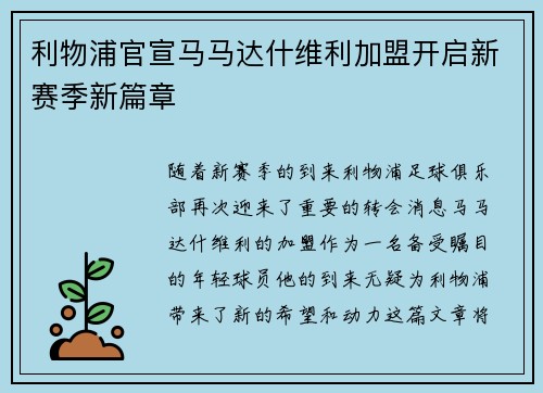 利物浦官宣马马达什维利加盟开启新赛季新篇章 利物浦官宣马马达什维利加盟开启新赛季新篇章