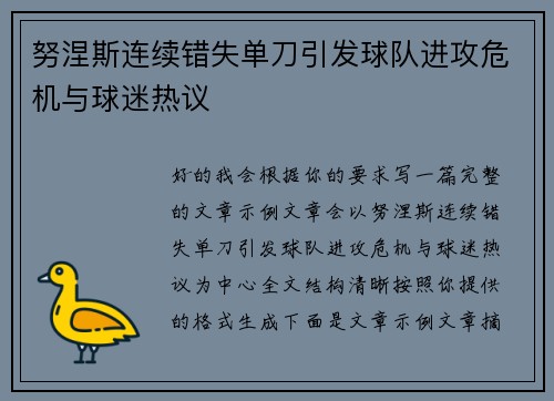 努涅斯连续错失单刀引发球队进攻危机与球迷热议 努涅斯连续错失单刀引发球队进攻危机与球迷热议