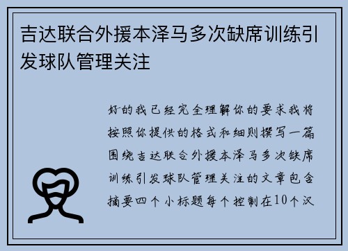 吉达联合外援本泽马多次缺席训练引发球队管理关注 吉达联合外援本泽马多次缺席训练引发球队管理关注