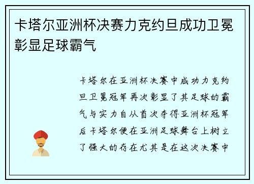 卡塔尔亚洲杯决赛力克约旦成功卫冕彰显足球霸气 卡塔尔亚洲杯决赛力克约旦成功卫冕彰显足球霸气