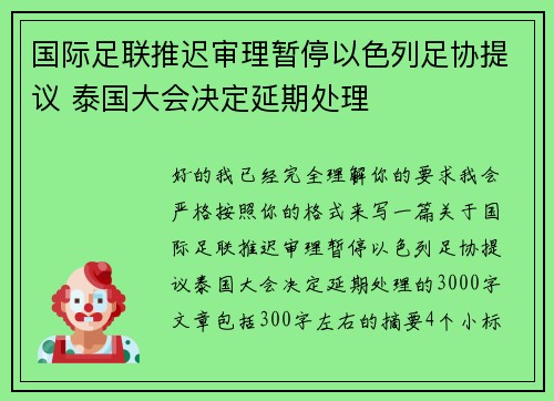 国际足联推迟审理暂停以色列足协提议 泰国大会决定延期处理 国际足联推迟审理暂停以色列足协提议 泰国大会决定延期处理