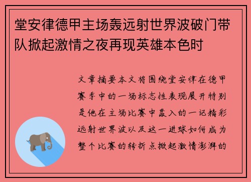 堂安律德甲主场轰远射世界波破门带队掀起激情之夜再现英雄本色时 堂安律德甲主场轰远射世界波破门带队掀起激情之夜再现英雄本色时
