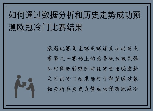 如何通过数据分析和历史走势成功预测欧冠冷门比赛结果 如何通过数据分析和历史走势成功预测欧冠冷门比赛结果