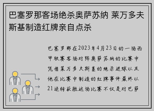 巴塞罗那客场绝杀奥萨苏纳 莱万多夫斯基制造红牌亲自点杀 巴塞罗那客场绝杀奥萨苏纳 莱万多夫斯基制造红牌亲自点杀