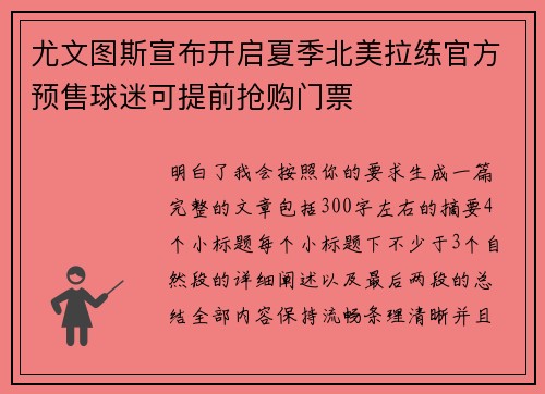 尤文图斯宣布开启夏季北美拉练官方预售球迷可提前抢购门票 尤文图斯宣布开启夏季北美拉练官方预售球迷可提前抢购门票