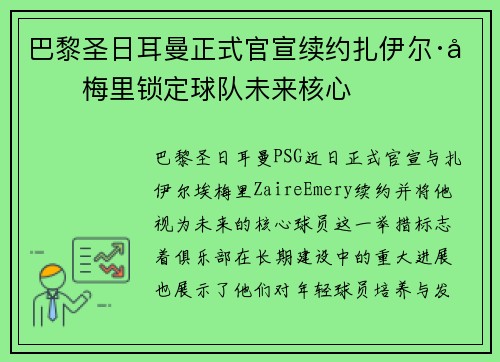 巴黎圣日耳曼正式官宣续约扎伊尔·埃梅里锁定球队未来核心 巴黎圣日耳曼正式官宣续约扎伊尔·埃梅里锁定球队未来核心