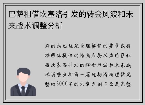 巴萨租借坎塞洛引发的转会风波和未来战术调整分析