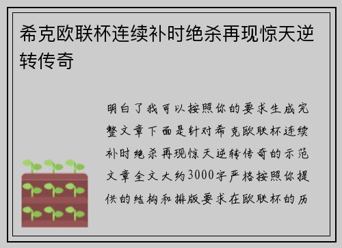 希克欧联杯连续补时绝杀再现惊天逆转传奇 希克欧联杯连续补时绝杀再现惊天逆转传奇