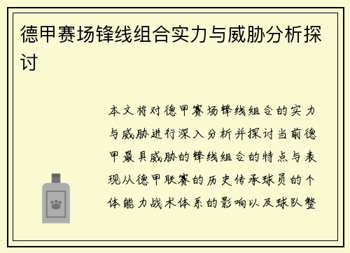 德甲赛场锋线组合实力与威胁分析探讨 德甲赛场锋线组合实力与威胁分析探讨