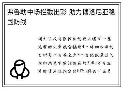 弗鲁勒中场拦截出彩 助力博洛尼亚稳固防线
