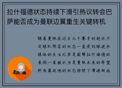 拉什福德状态持续下滑引热议转会巴萨能否成为曼联边翼重生关键转机