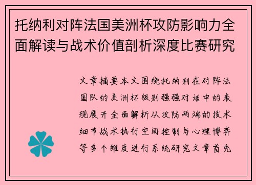托纳利对阵法国美洲杯攻防影响力全面解读与战术价值剖析深度比赛研究 托纳利对阵法国美洲杯攻防影响力全面解读与战术价值剖析深度比赛研究