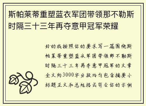 斯帕莱蒂重塑蓝衣军团带领那不勒斯时隔三十三年再夺意甲冠军荣耀 斯帕莱蒂重塑蓝衣军团带领那不勒斯时隔三十三年再夺意甲冠军荣耀
