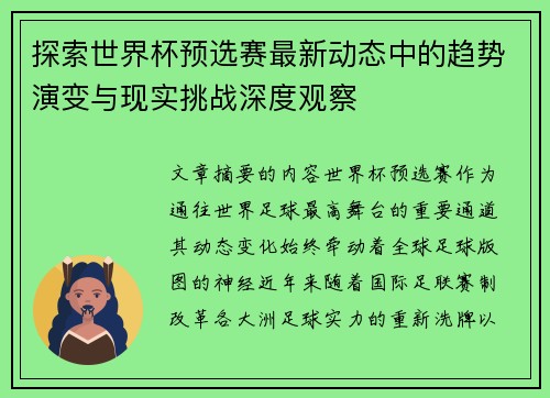 探索世界杯预选赛最新动态中的趋势演变与现实挑战深度观察 探索世界杯预选赛最新动态中的趋势演变与现实挑战深度观察