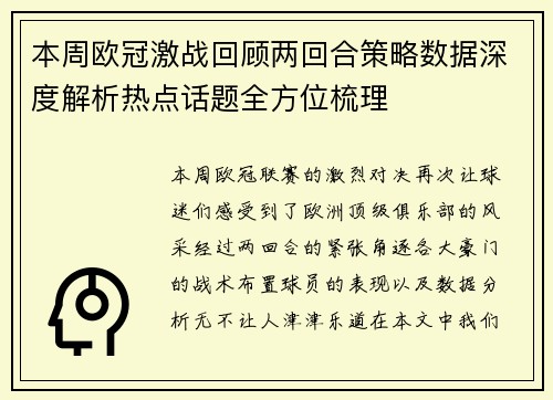本周欧冠激战回顾两回合策略数据深度解析热点话题全方位梳理 本周欧冠激战回顾两回合策略数据深度解析热点话题全方位梳理