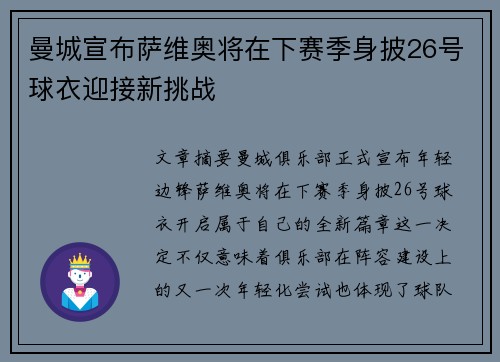 曼城宣布萨维奥将在下赛季身披26号球衣迎接新挑战