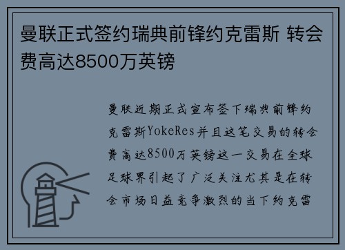 曼联正式签约瑞典前锋约克雷斯 转会费高达8500万英镑 曼联正式签约瑞典前锋约克雷斯 转会费高达8500万英镑