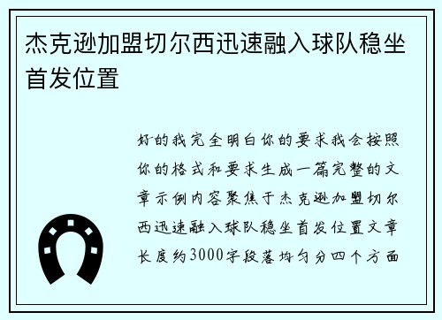 杰克逊加盟切尔西迅速融入球队稳坐首发位置 杰克逊加盟切尔西迅速融入球队稳坐首发位置