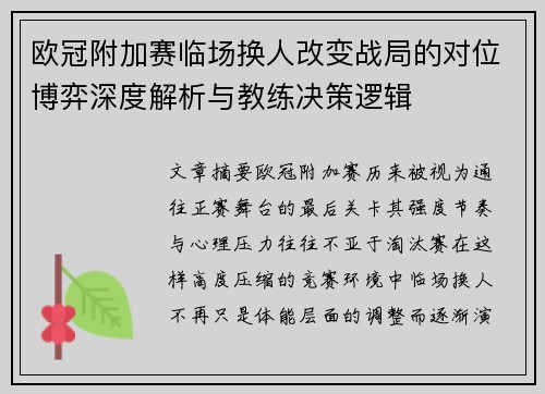 欧冠附加赛临场换人改变战局的对位博弈深度解析与教练决策逻辑