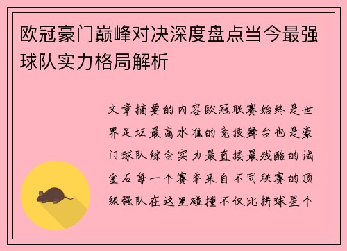 欧冠豪门巅峰对决深度盘点当今最强球队实力格局解析 欧冠豪门巅峰对决深度盘点当今最强球队实力格局解析