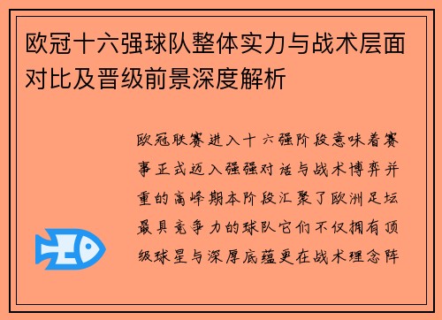 欧冠十六强球队整体实力与战术层面对比及晋级前景深度解析 欧冠十六强球队整体实力与战术层面对比及晋级前景深度解析