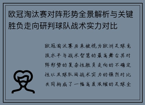 欧冠淘汰赛对阵形势全景解析与关键胜负走向研判球队战术实力对比 欧冠淘汰赛对阵形势全景解析与关键胜负走向研判球队战术实力对比