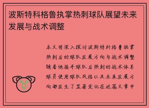 波斯特科格鲁执掌热刺球队展望未来发展与战术调整 波斯特科格鲁执掌热刺球队展望未来发展与战术调整