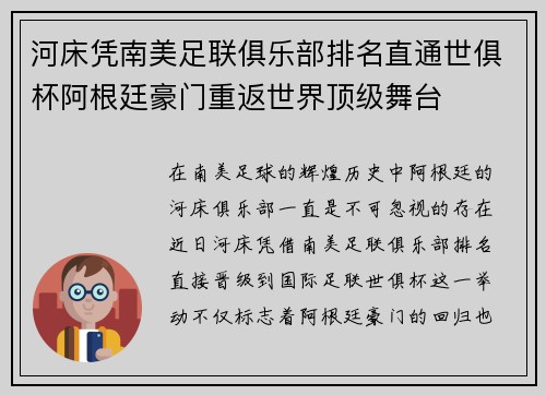 河床凭南美足联俱乐部排名直通世俱杯阿根廷豪门重返世界顶级舞台 河床凭南美足联俱乐部排名直通世俱杯阿根廷豪门重返世界顶级舞台