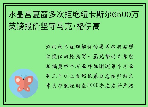 水晶宫夏窗多次拒绝纽卡斯尔6500万英镑报价坚守马克·格伊高 水晶宫夏窗多次拒绝纽卡斯尔6500万英镑报价坚守马克·格伊高