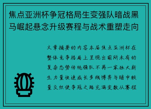 焦点亚洲杯争冠格局生变强队暗战黑马崛起悬念升级赛程与战术重塑走向 焦点亚洲杯争冠格局生变强队暗战黑马崛起悬念升级赛程与战术重塑走向
