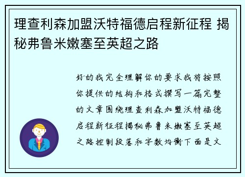理查利森加盟沃特福德启程新征程 揭秘弗鲁米嫩塞至英超之路 理查利森加盟沃特福德启程新征程 揭秘弗鲁米嫩塞至英超之路
