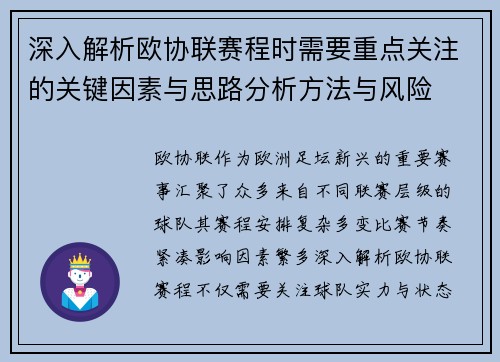 深入解析欧协联赛程时需要重点关注的关键因素与思路分析方法与风险 深入解析欧协联赛程时需要重点关注的关键因素与思路分析方法与风险