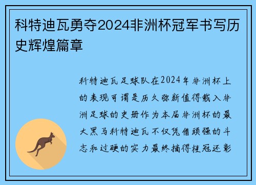 科特迪瓦勇夺2024非洲杯冠军书写历史辉煌篇章 科特迪瓦勇夺2024非洲杯冠军书写历史辉煌篇章