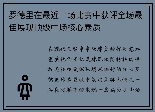 罗德里在最近一场比赛中获评全场最佳展现顶级中场核心素质