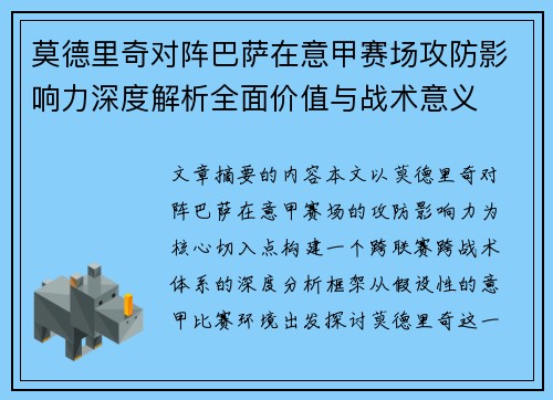 莫德里奇对阵巴萨在意甲赛场攻防影响力深度解析全面价值与战术意义 莫德里奇对阵巴萨在意甲赛场攻防影响力深度解析全面价值与战术意义