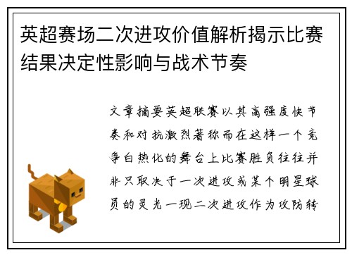 英超赛场二次进攻价值解析揭示比赛结果决定性影响与战术节奏 英超赛场二次进攻价值解析揭示比赛结果决定性影响与战术节奏