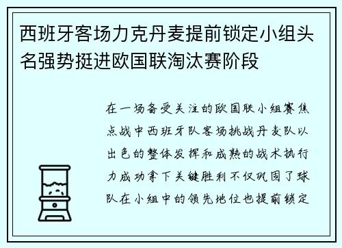 西班牙客场力克丹麦提前锁定小组头名强势挺进欧国联淘汰赛阶段