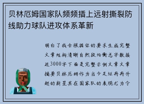 贝林厄姆国家队频频插上远射撕裂防线助力球队进攻体系革新