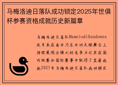 马梅洛迪日落队成功锁定2025年世俱杯参赛资格成就历史新篇章