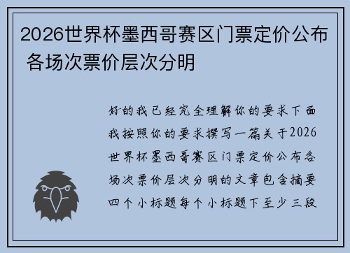 2026世界杯墨西哥赛区门票定价公布 各场次票价层次分明