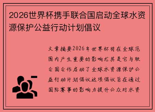 2026世界杯携手联合国启动全球水资源保护公益行动计划倡议
