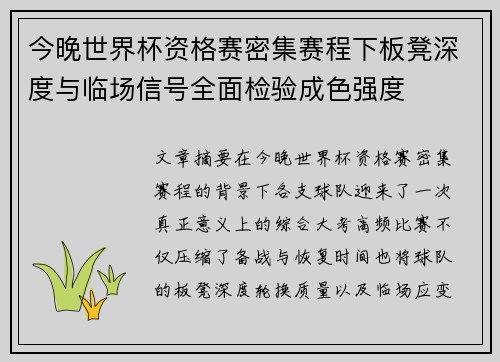 今晚世界杯资格赛密集赛程下板凳深度与临场信号全面检验成色强度
