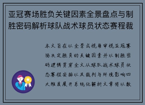 亚冠赛场胜负关键因素全景盘点与制胜密码解析球队战术球员状态赛程裁判环境影响