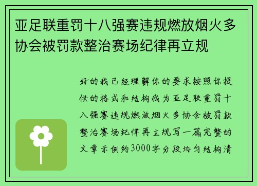 亚足联重罚十八强赛违规燃放烟火多协会被罚款整治赛场纪律再立规